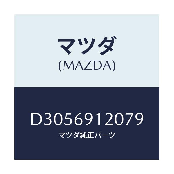 マツダ(MAZDA) ミラー(R) ドアー/デミオ MAZDA2/ドアーミラー/マツダ純正部品/D3056912079(D305-69-12079)