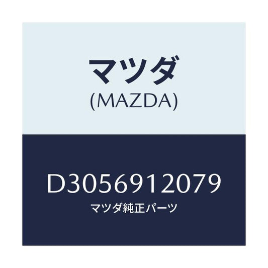 マツダ(MAZDA) ミラー(R) ドアー/デミオ MAZDA2/ドアーミラー/マツダ純正部品/D3056912079(D305-69-12079)