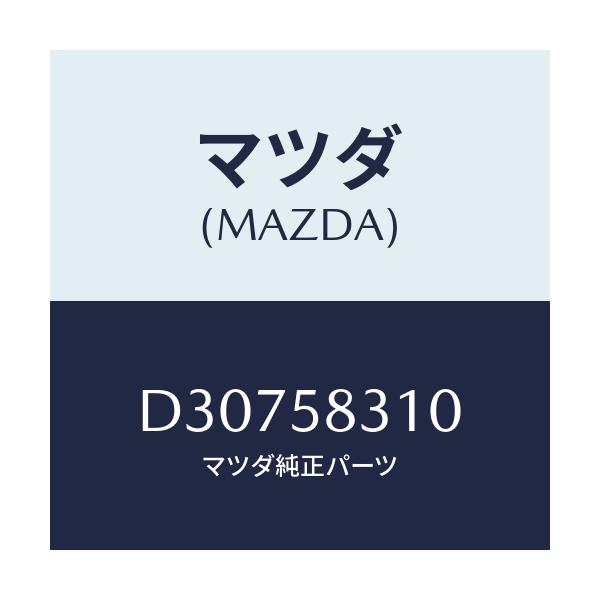 マツダ(MAZDA) ロツク(R) ドアー/デミオ MAZDA2/フロントドアR/マツダ純正部品/D30758310(D307-58-310)