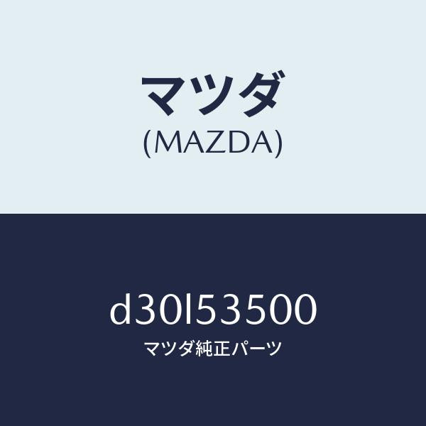 マツダ（MAZDA）パネル ダツシユ&カウル フロント/マツダ純正部品/デミオ MAZDA2/ルーフ/D30L53500(D30L-53-500)