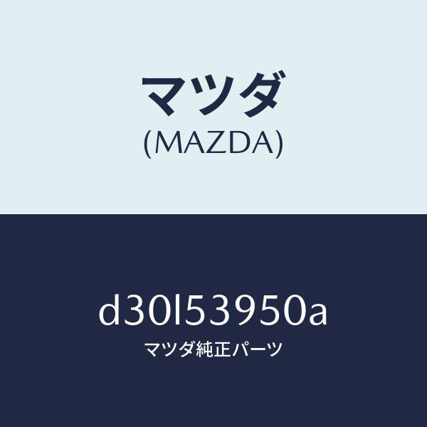 マツダ（MAZDA）パネル(R) サイドシル/マツダ純正部品/デミオ MAZDA2/ルーフ/D30L53950A(D30L-53-950A)