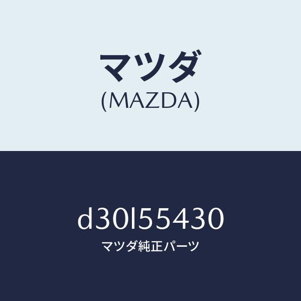 マツダ（MAZDA）メーター セツト/マツダ純正部品/デミオ MAZDA2/ダッシュボード/D30L55430(D30L-55-430)