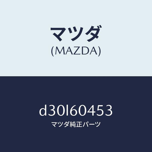 マツダ（MAZDA）ブラケツト インストメンタル パネル/マツダ純正部品/デミオ MAZDA2/D30L60453(D30L-60-453)