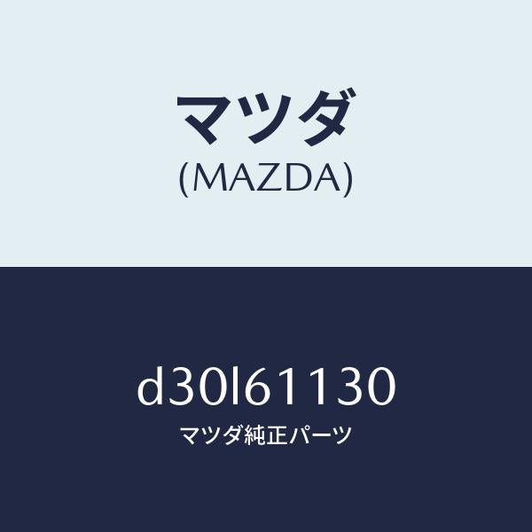 マツダ（MAZDA）ユニツト ヒーター/マツダ純正部品/デミオ MAZDA2/D30L61130(D30L-61-130)