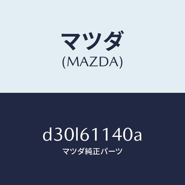 マツダ（MAZDA）ユニツト ブロアー/マツダ純正部品/デミオ MAZDA2/D30L61140A(D30L-61-140A)