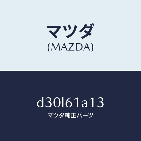マツダ（MAZDA）プレート カバー/マツダ純正部品/デミオ MAZDA2/D30L61A13(D30L-61-A13)