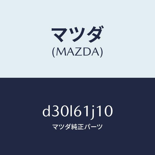 マツダ（MAZDA）エバポレーター/マツダ純正部品/デミオ MAZDA2/D30L61J10(D30L-61-J10)