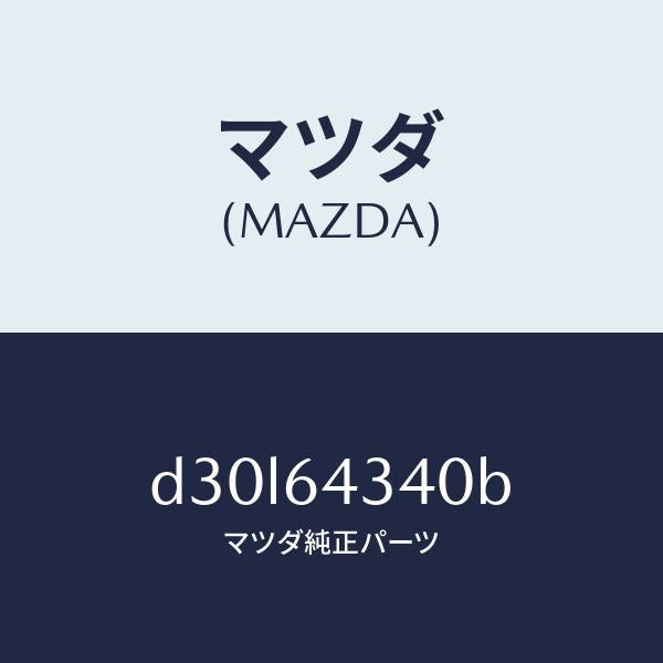 マツダ（MAZDA）パネル コンソール ブーツ/マツダ純正部品/デミオ MAZDA2/D30L64340B(D30L-64-340B)