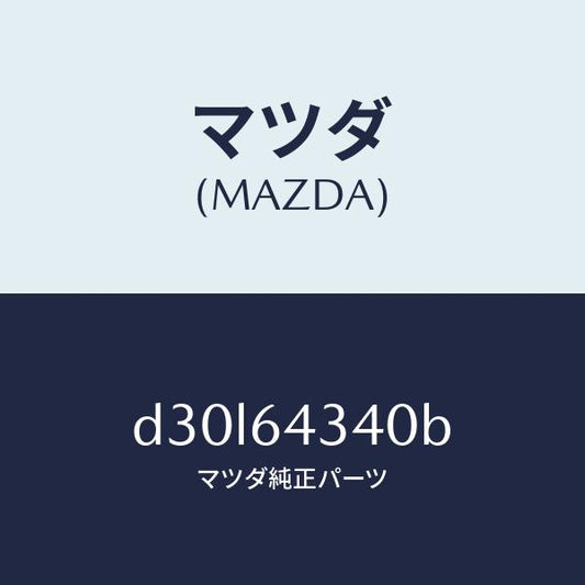 マツダ（MAZDA）パネル コンソール ブーツ/マツダ純正部品/デミオ MAZDA2/D30L64340B(D30L-64-340B)