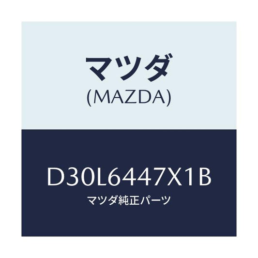 マツダ(MAZDA) カバー(R) RRコンソールホール/デミオ MAZDA2/コンソール/マツダ純正部品/D30L6447X1B(D30L-64-47X1B)