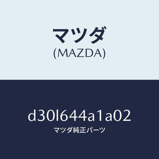 マツダ（MAZDA）コンソール UP/マツダ純正部品/デミオ MAZDA2/D30L644A1A02(D30L-64-4A1A0)