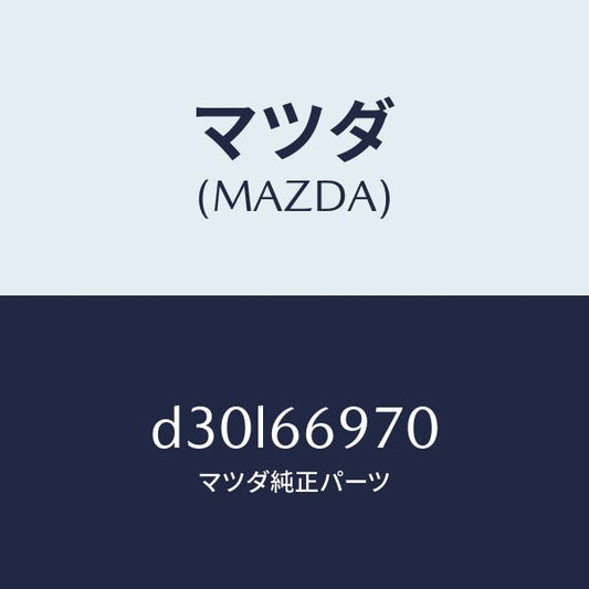 マツダ（MAZDA）コード デイン/マツダ純正部品/デミオ MAZDA2/PWスイッチ/D30L66970(D30L-66-970)