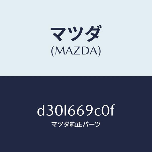 マツダ（MAZDA）ユニツト コネクテイビテイ/マツダ純正部品/デミオ MAZDA2/PWスイッチ/D30L669C0F(D30L-66-9C0F)