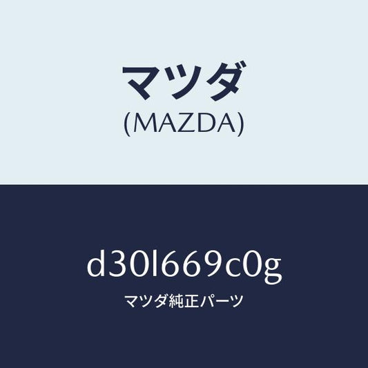 マツダ（MAZDA）ユニツト コネクテイビテイ/マツダ純正部品/デミオ MAZDA2/PWスイッチ/D30L669C0G(D30L-66-9C0G)