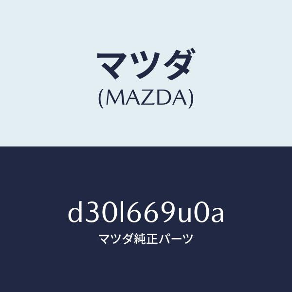 マツダ（MAZDA）ユニツト AUX/マツダ純正部品/デミオ MAZDA2/PWスイッチ/D30L669U0A(D30L-66-9U0A)