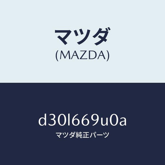 マツダ（MAZDA）ユニツト AUX/マツダ純正部品/デミオ MAZDA2/PWスイッチ/D30L669U0A(D30L-66-9U0A)