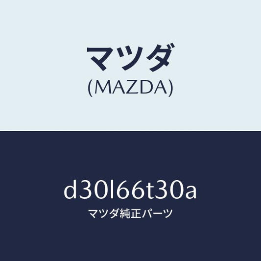 マツダ（MAZDA）アンテナ テレホン/マツダ純正部品/デミオ MAZDA2/PWスイッチ/D30L66T30A(D30L-66-T30A)