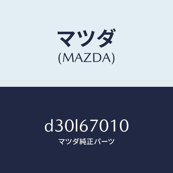 マツダ（MAZDA）ハーネス フロント/マツダ純正部品/デミオ MAZDA2/D30L67010(D30L-67-010)