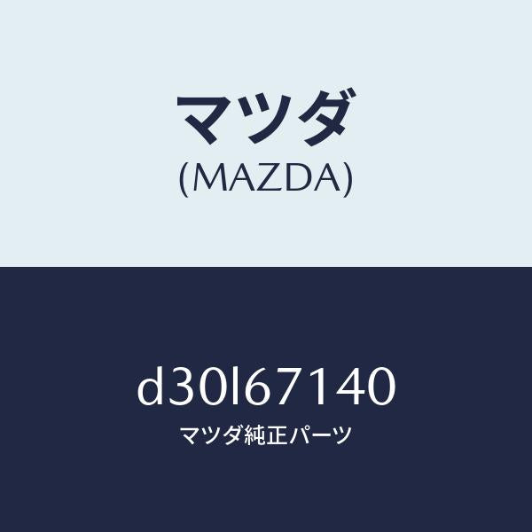 マツダ（MAZDA）ハーネス NO.3 リヤー/マツダ純正部品/デミオ MAZDA2/D30L67140(D30L-67-140)