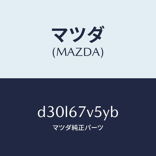 マツダ（MAZDA）ケーブル チヤージ/マツダ純正部品/デミオ MAZDA2/D30L67V5YB(D30L-67-V5YB)