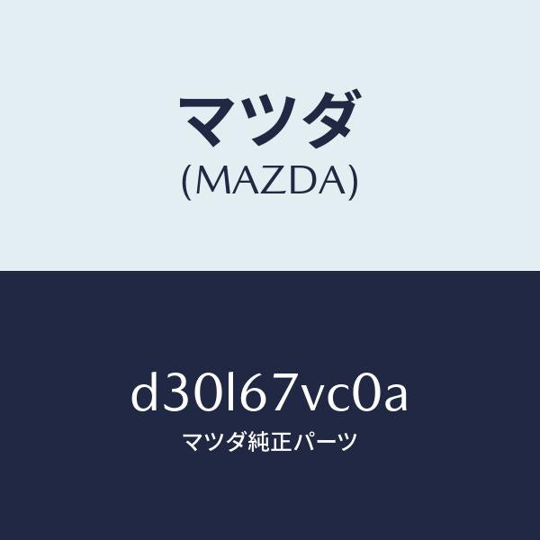 マツダ（MAZDA）キヤツプ インレツト/マツダ純正部品/デミオ MAZDA2/D30L67VC0A(D30L-67-VC0A)
