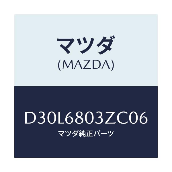 マツダ(MAZDA) シーリング トツプ/デミオ MAZDA2/トリム/マツダ純正部品/D30L6803ZC06(D30L-68-03ZC0)