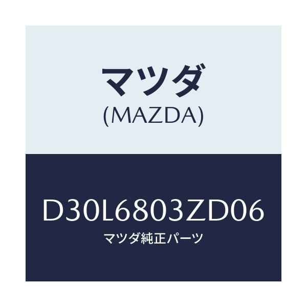 マツダ(MAZDA) シーリング トツプ/デミオ MAZDA2/トリム/マツダ純正部品/D30L6803ZD06(D30L-68-03ZD0)