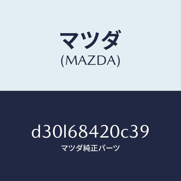 マツダ（MAZDA）トリム(R) ドアー/マツダ純正部品/デミオ MAZDA2/D30L68420C39(D30L-68-420C3)