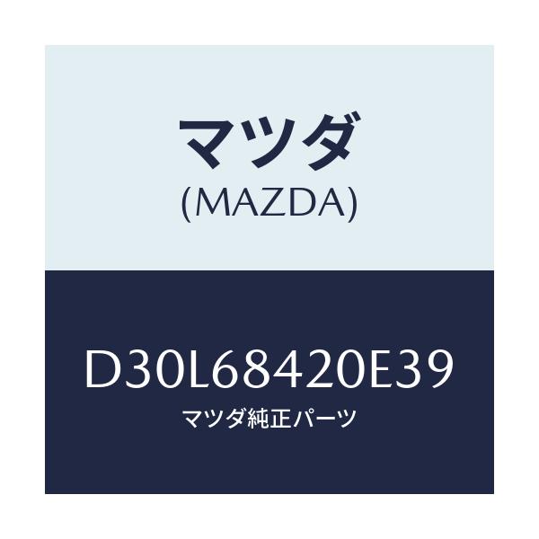 マツダ(MAZDA) トリム(R) ドアー/デミオ MAZDA2/トリム/マツダ純正部品/D30L68420E39(D30L-68-420E3)