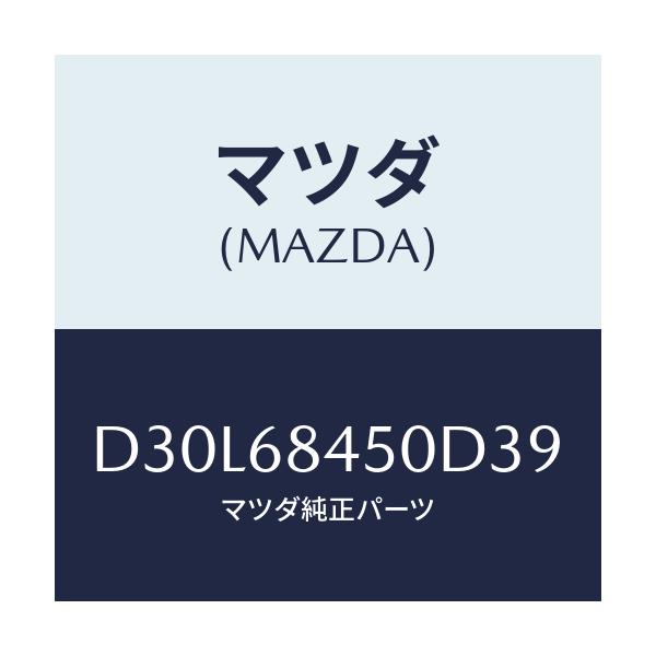 マツダ(MAZDA) トリム(L) ドアー/デミオ MAZDA2/トリム/マツダ純正部品/D30L68450D39(D30L-68-450D3)