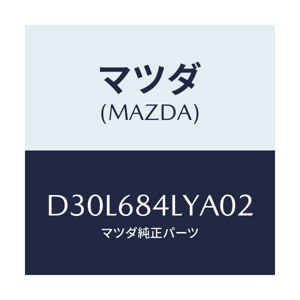 マツダ(MAZDA) パネル(L) スイツチ/デミオ MAZDA2/トリム/マツダ純正部品/D30L684LYA02(D30L-68-4LYA0)