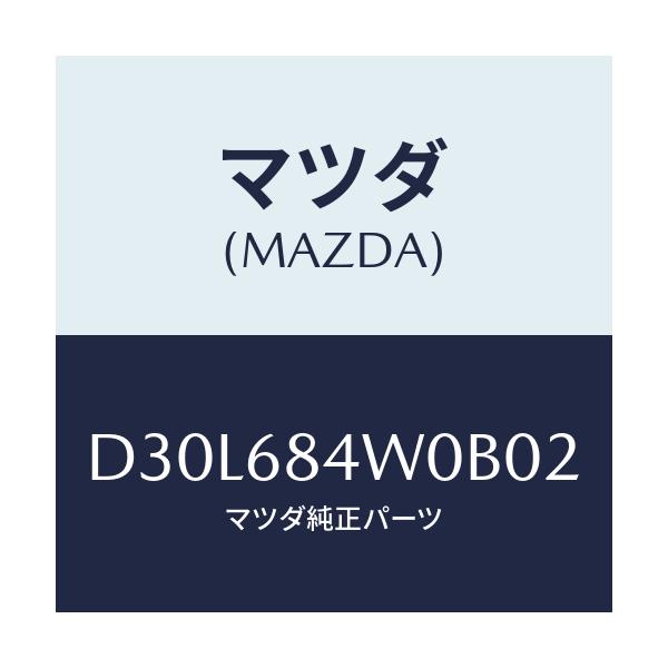 マツダ(MAZDA) グリル(L) スピーカー/デミオ MAZDA2/トリム/マツダ純正部品/D30L684W0B02(D30L-68-4W0B0)