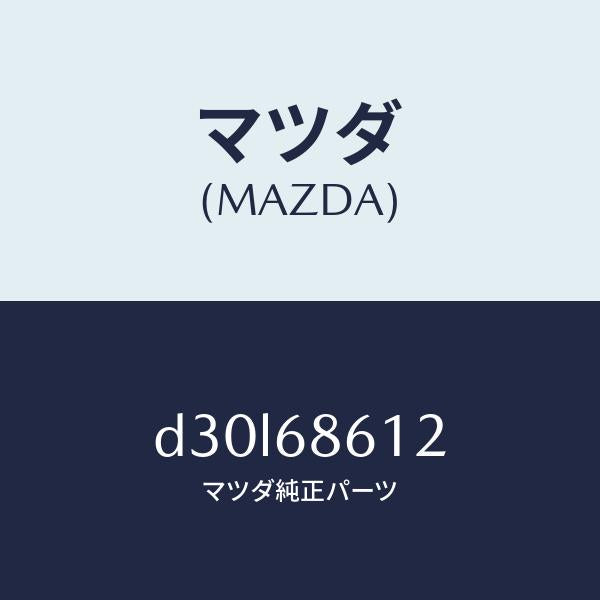 マツダ（MAZDA）インシユレーター シートアンダー/マツダ純正部品/デミオ MAZDA2/D30L68612(D30L-68-612)