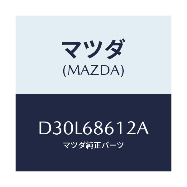 マツダ(MAZDA) インシユレーター シートアンダー/デミオ MAZDA2/トリム/マツダ純正部品/D30L68612A(D30L-68-612A)