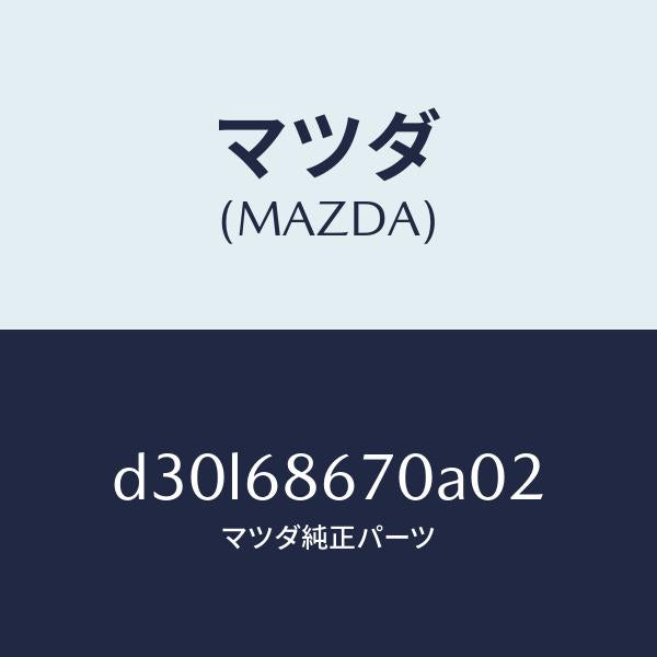 マツダ（MAZDA）マツト フロアー/マツダ純正部品/デミオ MAZDA2/D30L68670A02(D30L-68-670A0)