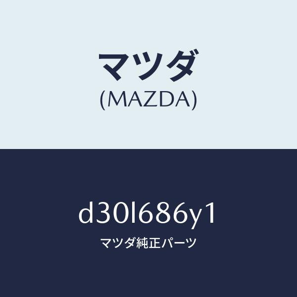 マツダ（MAZDA）サポート フツト/マツダ純正部品/デミオ MAZDA2/D30L686Y1(D30L-68-6Y1)