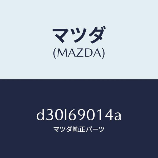 マツダ（MAZDA）ラベル タイヤ/マツダ純正部品/デミオ MAZDA2/ドアーミラー/D30L69014A(D30L-69-014A)