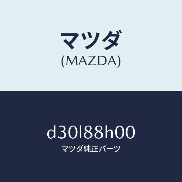 マツダ（MAZDA）ユニツト(R) シート アジヤスター/マツダ純正部品/デミオ MAZDA2/D30L88H00(D30L-88-H00)