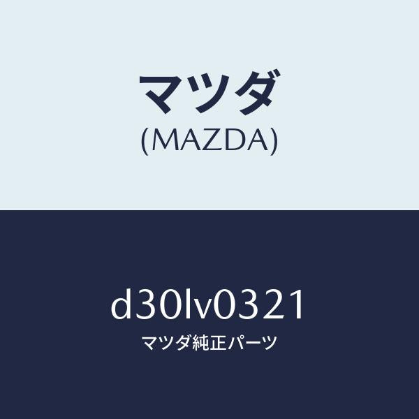 マツダ（MAZDA）フロアマツト フロント/マツダ純正オプション/デミオ MAZDA2/D30LV0321(D30L-V0-321)