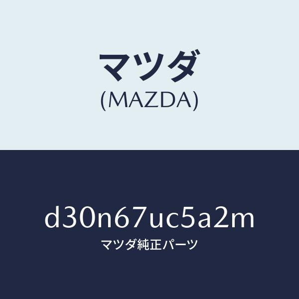 マツダ（MAZDA）リテーナー/マツダ純正部品/デミオ MAZDA2/D30N67UC5A2M(D30N-67-UC5A2)