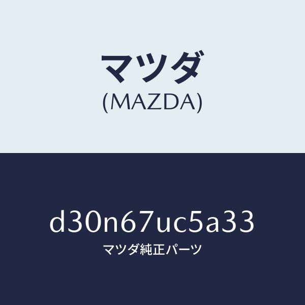 マツダ（MAZDA）リテーナー/マツダ純正部品/デミオ MAZDA2/D30N67UC5A33(D30N-67-UC5A3)
