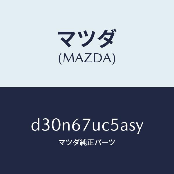 マツダ（MAZDA）リテーナー/マツダ純正部品/デミオ MAZDA2/D30N67UC5ASY(D30N-67-UC5AS)