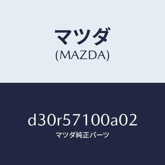 マツダ（MAZDA）シート(R) フロント/マツダ純正部品/デミオ MAZDA2/シート/D30R57100A02(D30R-57-100A0)