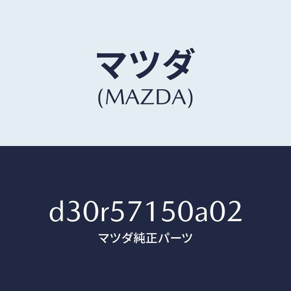 マツダ（MAZDA）シート(L) フロント/マツダ純正部品/デミオ MAZDA2/シート/D30R57150A02(D30R-57-150A0)