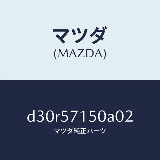 マツダ（MAZDA）シート(L) フロント/マツダ純正部品/デミオ MAZDA2/シート/D30R57150A02(D30R-57-150A0)