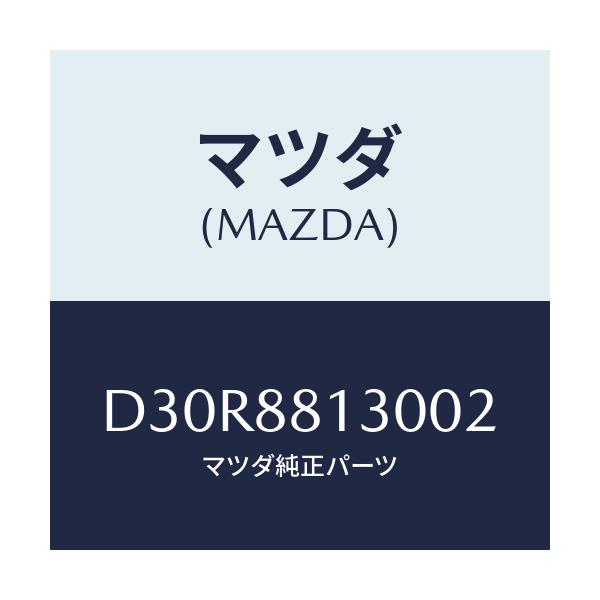 マツダ(MAZDA) バツク(R) フロントシート/デミオ MAZDA2/複数個所使用/マツダ純正部品/D30R8813002(D30R-88-13002)