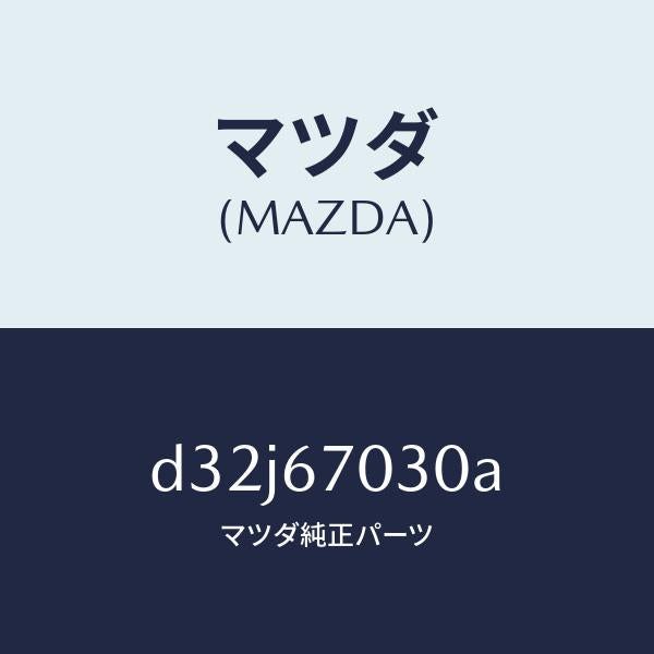 マツダ（MAZDA）ハーネス インストルメント/マツダ純正部品/デミオ MAZDA2/D32J67030A(D32J-67-030A)
