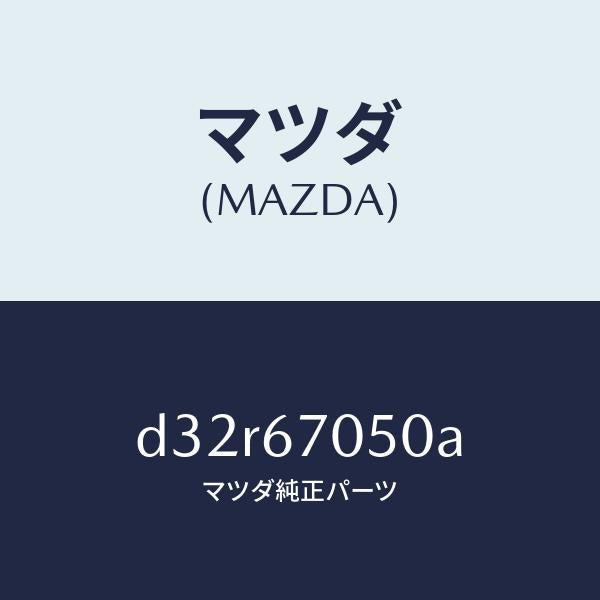 マツダ（MAZDA）ハーネス リヤー/マツダ純正部品/デミオ MAZDA2/D32R67050A(D32R-67-050A)