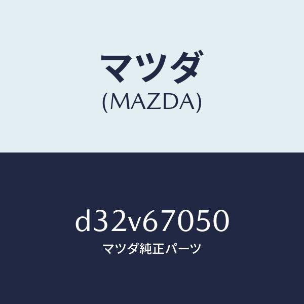 マツダ（MAZDA）ハーネス リヤー/マツダ純正部品/デミオ MAZDA2/D32V67050(D32V-67-050)