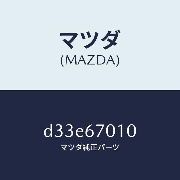 マツダ（MAZDA）ハーネス フロント/マツダ純正部品/デミオ MAZDA2/D33E67010(D33E-67-010)